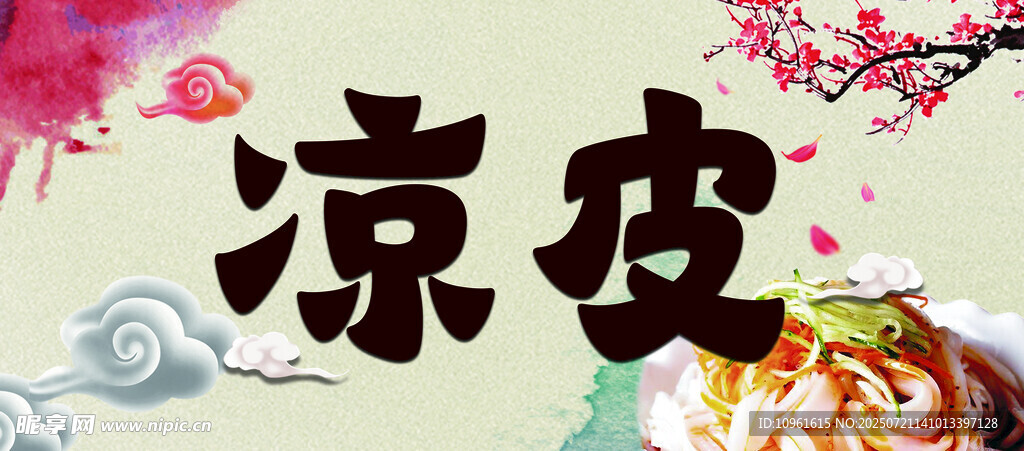 凉皮