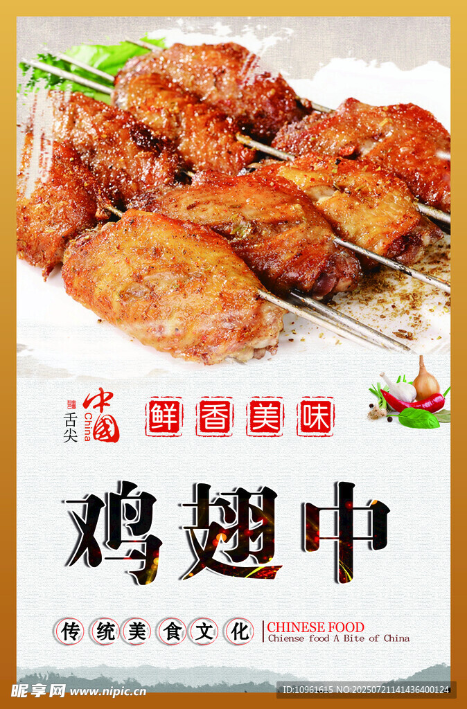 鸡翅中海报