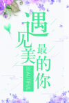 遇见最美的你