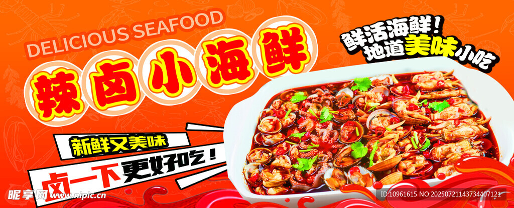 辣卤小海鲜