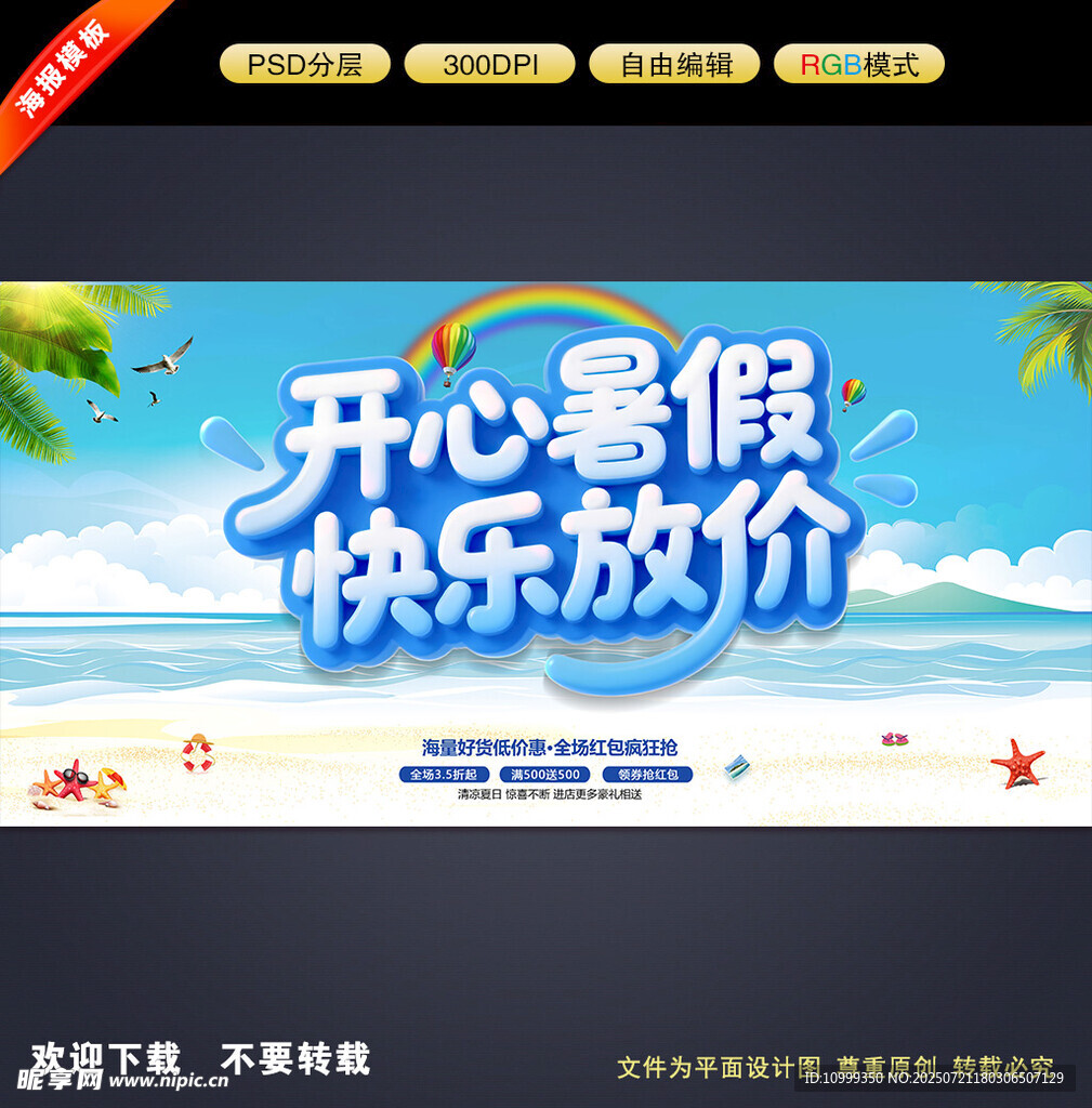 暑假促销海报