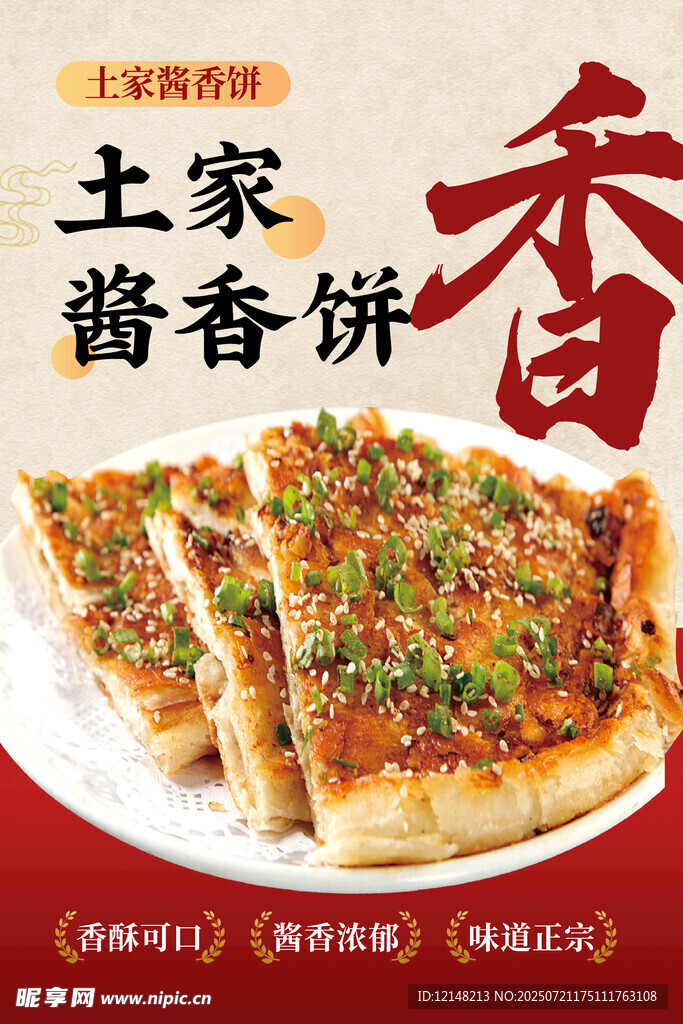 土家酱香饼