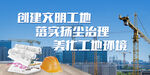 文明工地标语