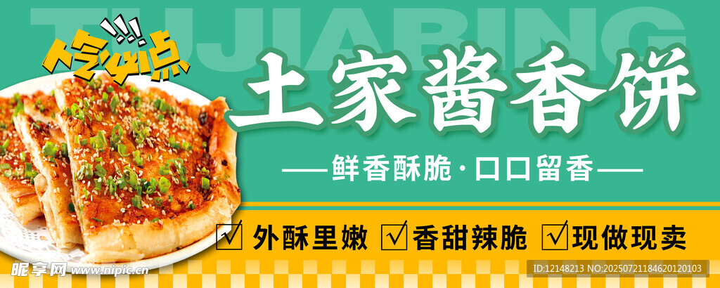 土家酱香饼