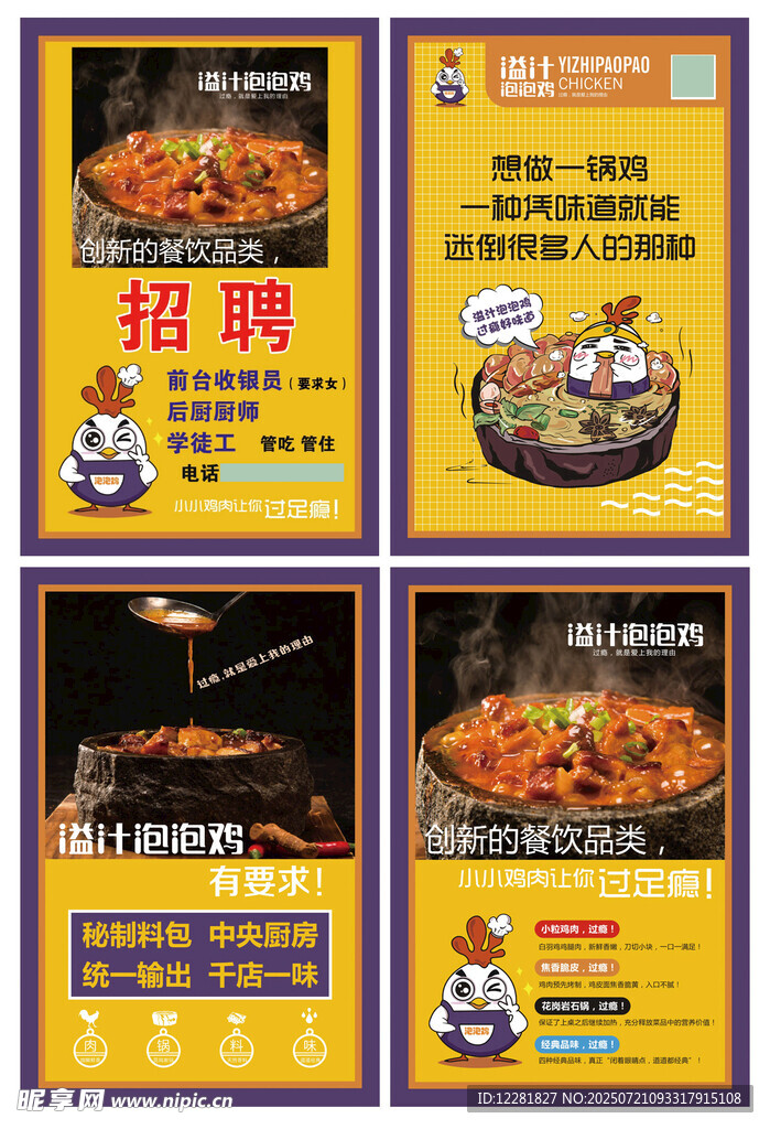 火锅鸡店招聘海报展示