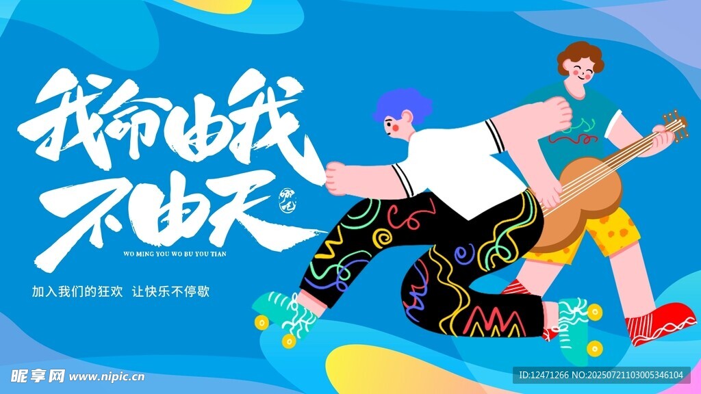 我命由我不由天