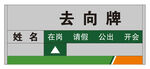 去向牌