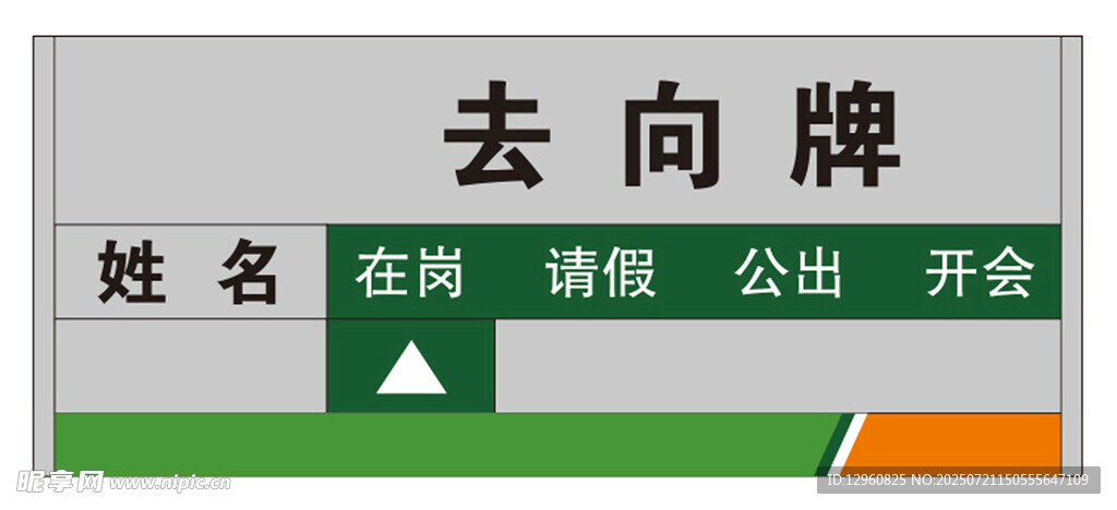 去向牌