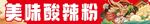 酸辣粉