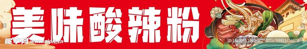 酸辣粉