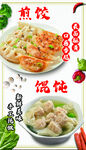 煎饺馄饨