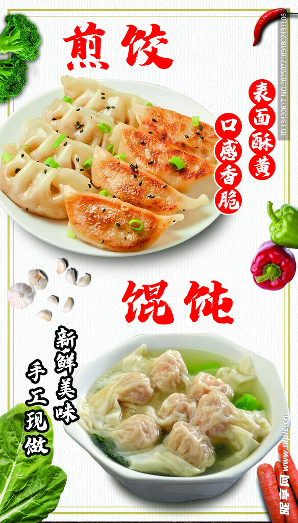 煎饺馄饨