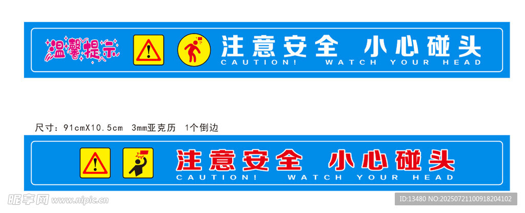注意安全小心碰头标识牌