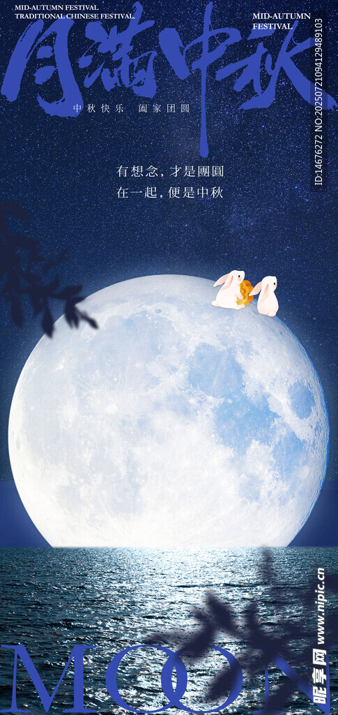 八月十五中秋节日海报