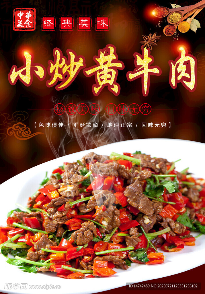 小炒黄牛肉