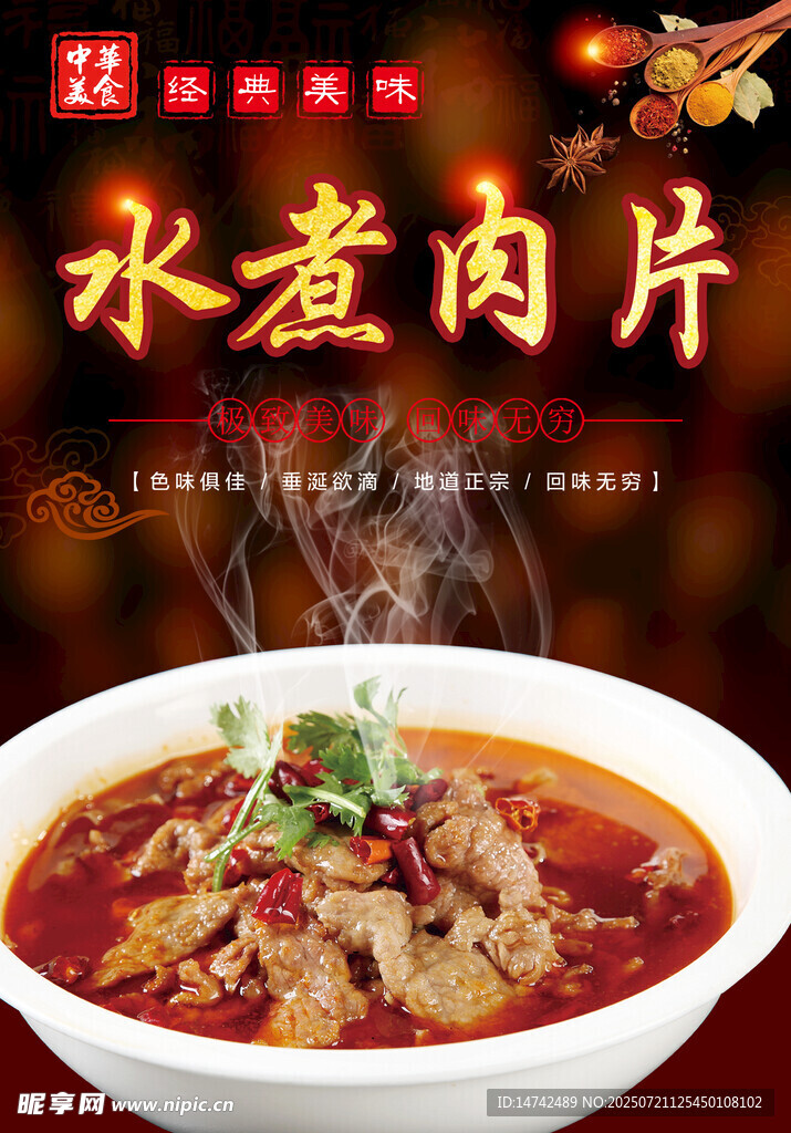 水煮肉片海报