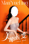 美丽蜕变优雅女性