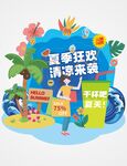 夏日狂欢清凉来袭