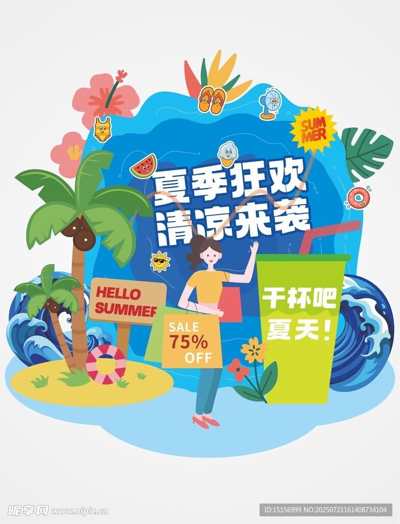 夏日狂欢清凉来袭