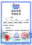 游泳培训毕业证书