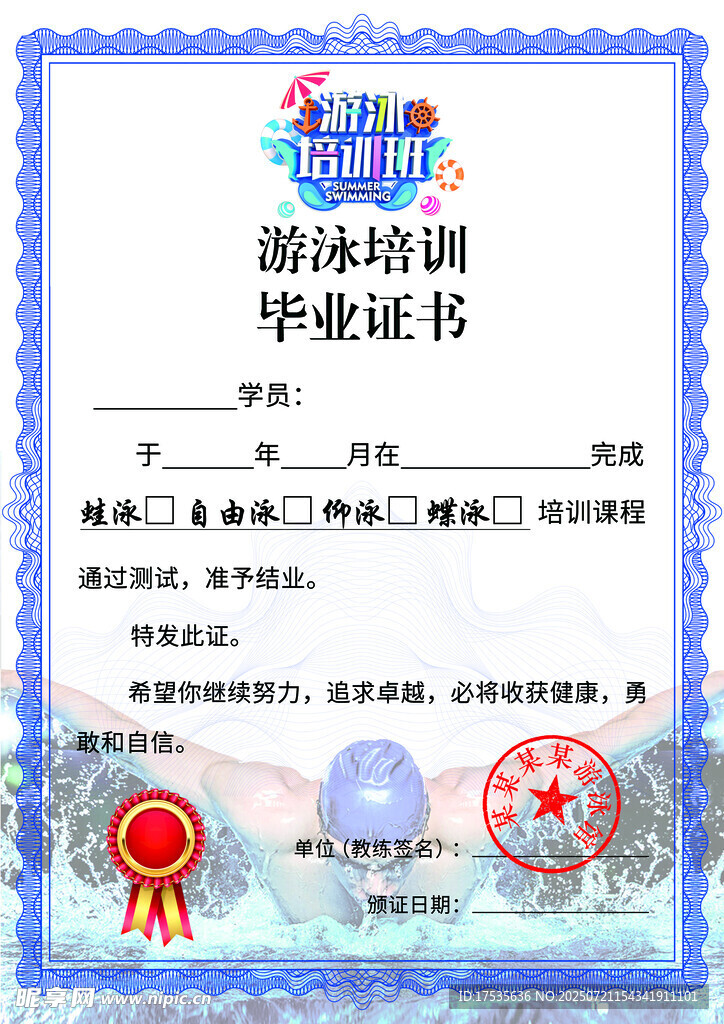 游泳培训毕业证书