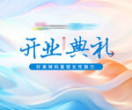 开业典礼 