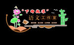 语文工作室创意标识设计
