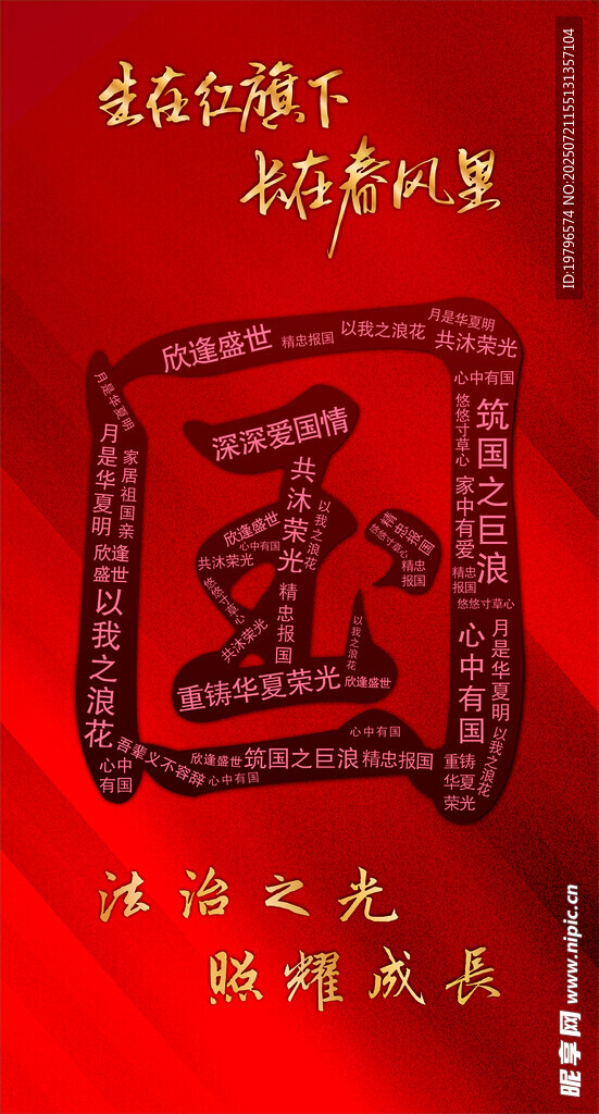 生在红旗下 长在春风里