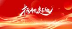 扬帆起航主题背景图