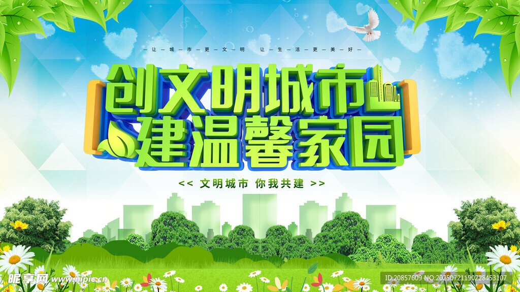 创文明城市 建温馨家园