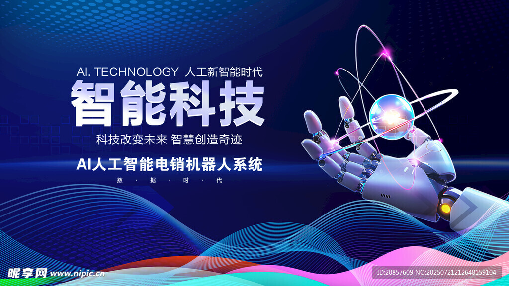 智能科技主题炫酷视觉画面