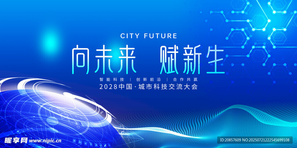 科技未来新生主题背景图