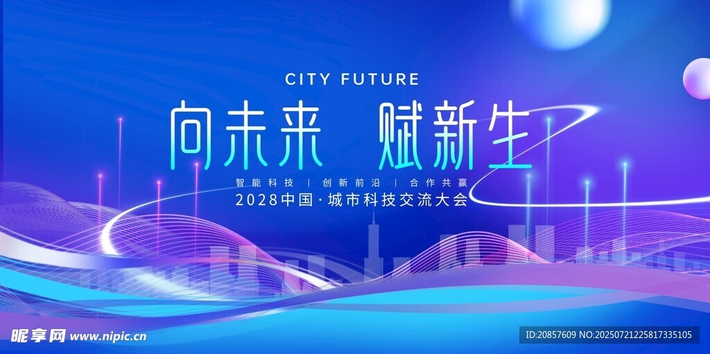 未来科技主题活动背景图