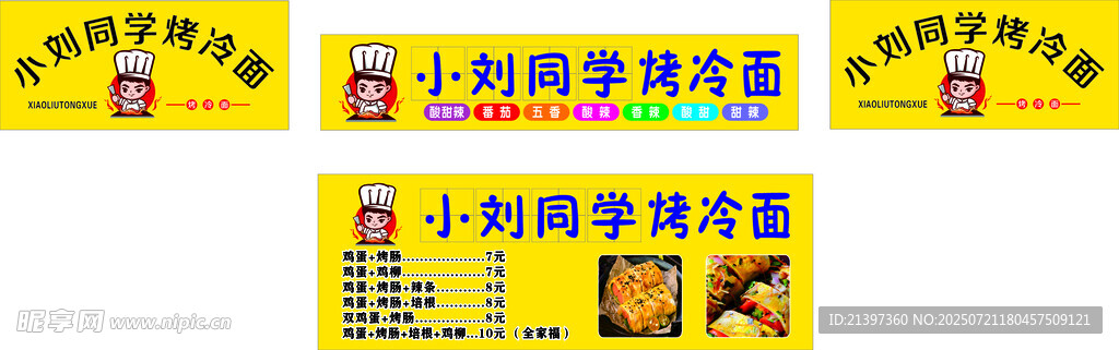 小刘烤冷面