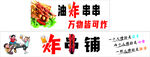 炸串小吃车