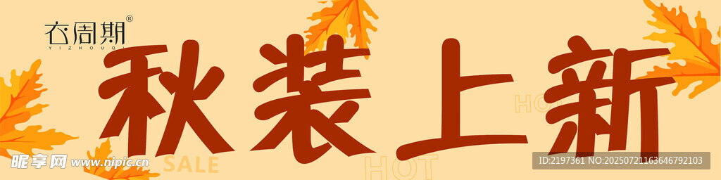 衣周期  秋装上新