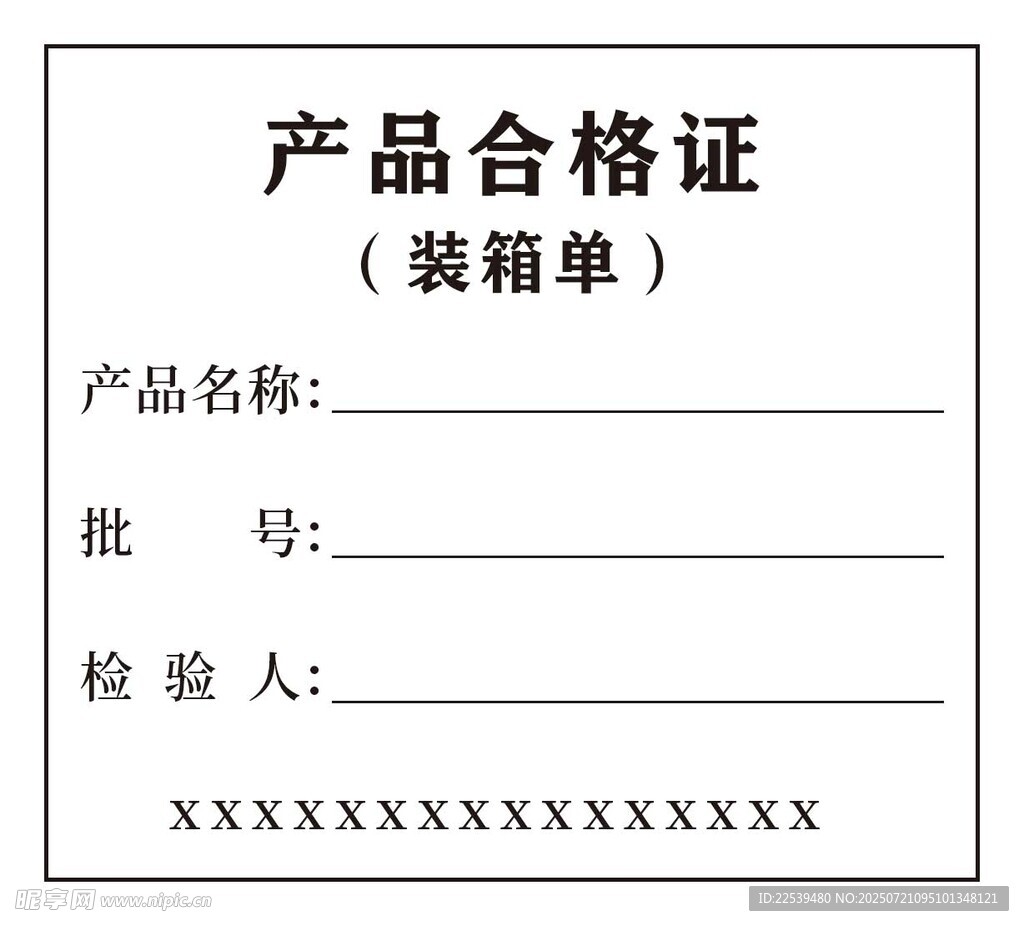 产品合格证模板