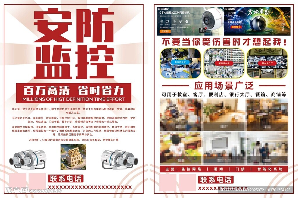 安防监控产品宣传海报