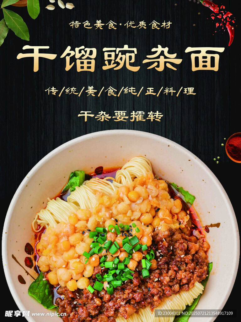 豌杂面