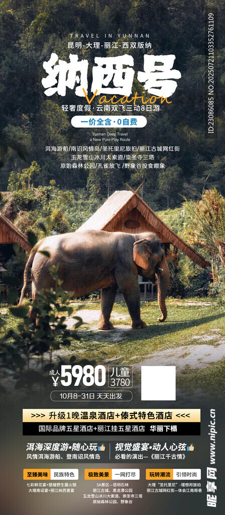 纳西号 旅游海报