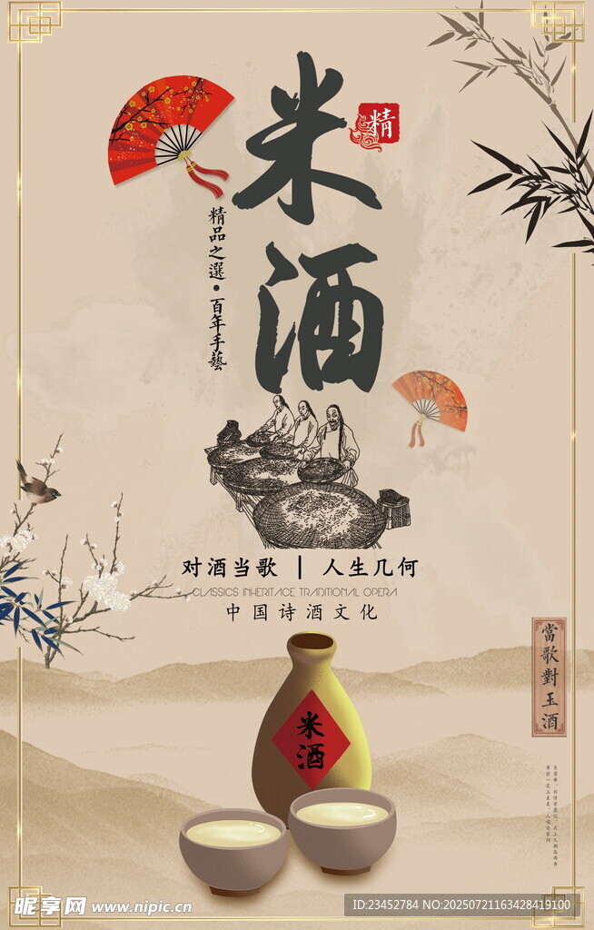 传统米酒 品味古韵风情
