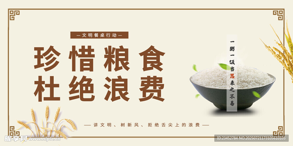 珍惜粮食杜绝浪费宣传图
