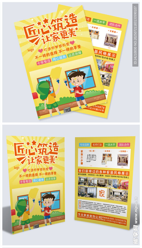 装修家装宣传单