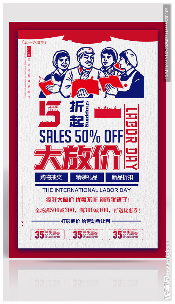 五一促销大放价海报