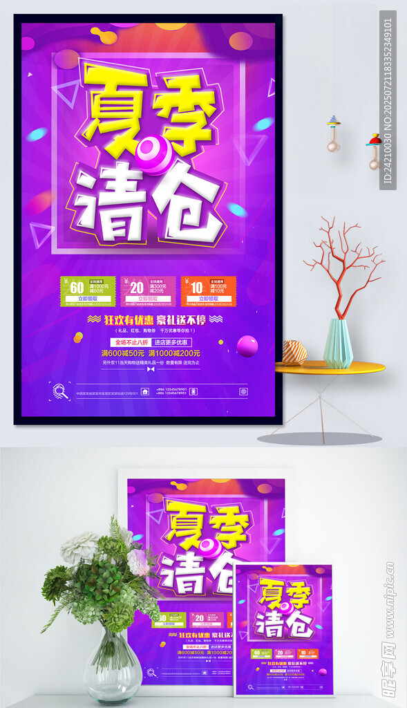 夏季清仓促销海报