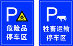 危险品及牲畜运输停车区