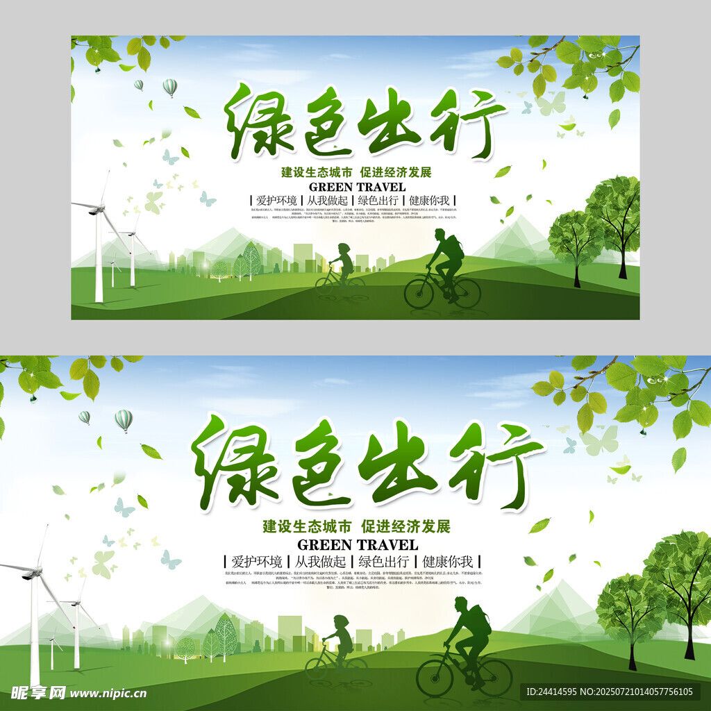 绿色出行
