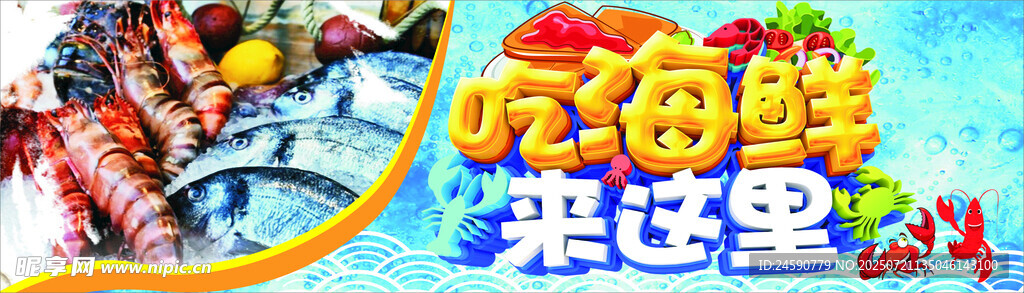 美食海鲜