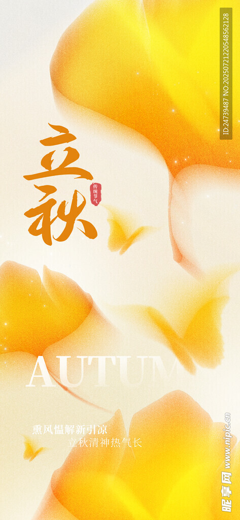 立秋海报