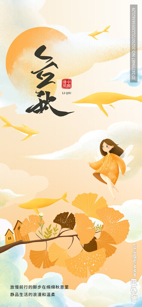 立秋海报